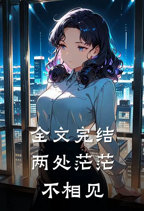 全文完结两处茫茫不相见