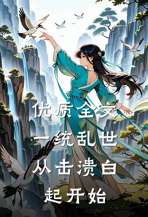 优质全文一统乱世：从击溃白起开始