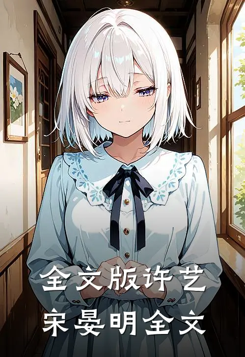 全文版许艺宋晏明全文