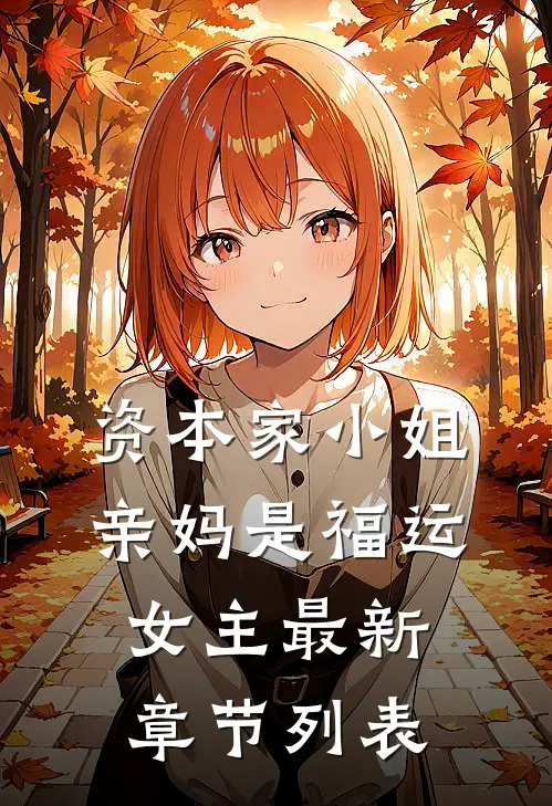 资本家小姐亲妈是福运女主最新章节列表