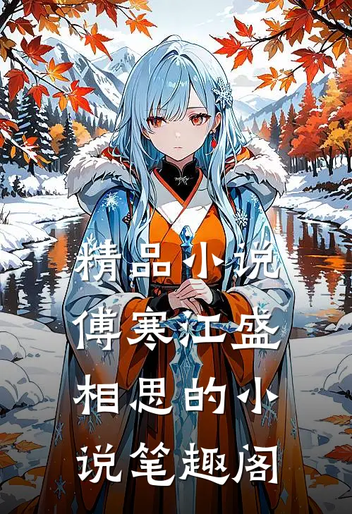 精品小说傅寒江盛相思的小说笔趣阁