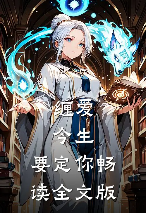 缠爱：今生，要定你畅读全文版