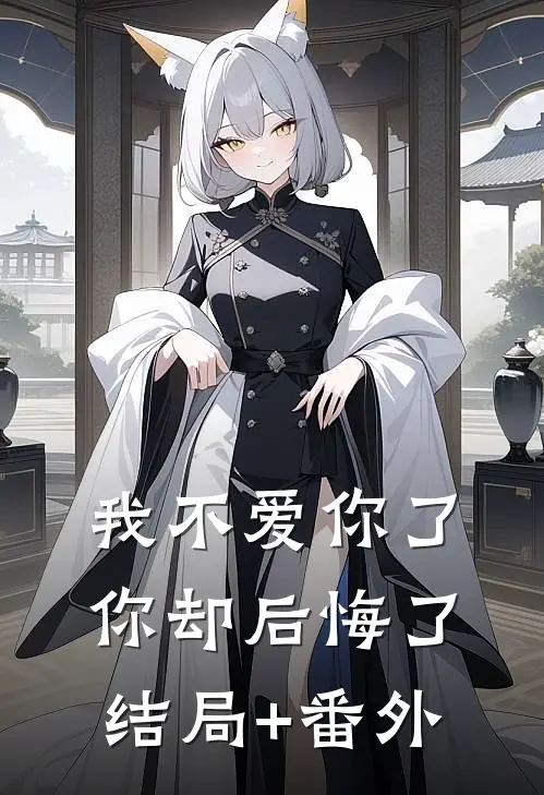 我不爱你了，你却后悔了结局+番外