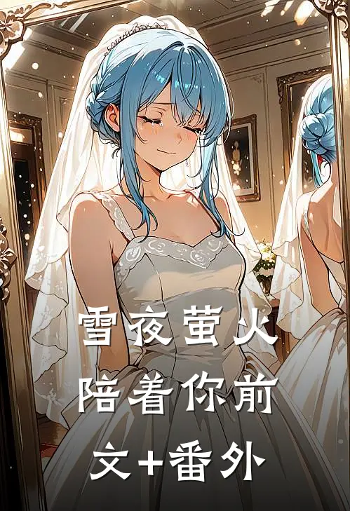 雪夜萤火陪着你前文+番外