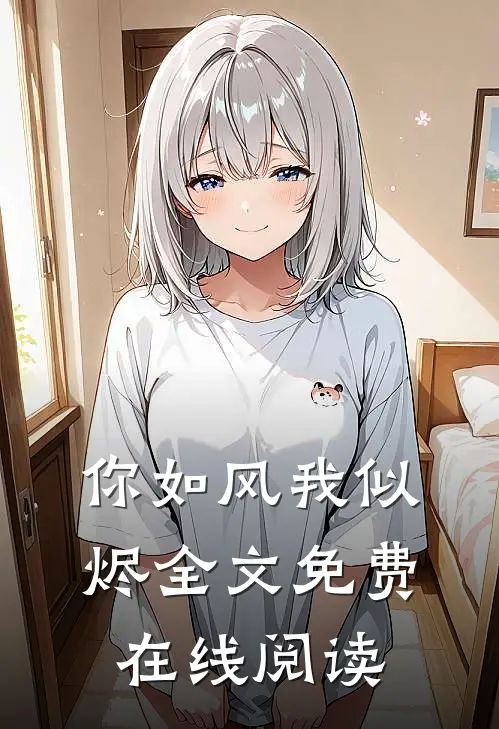 你如风我似烬全文免费在线阅读