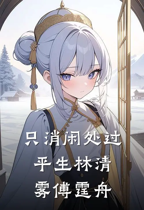 只消闲处过平生(林清雾傅霆舟)