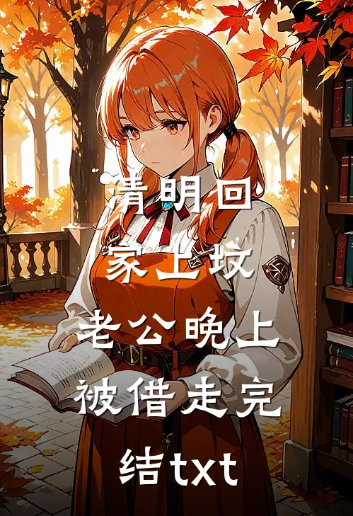 清明回家上坟，老公晚上被借走完结txt