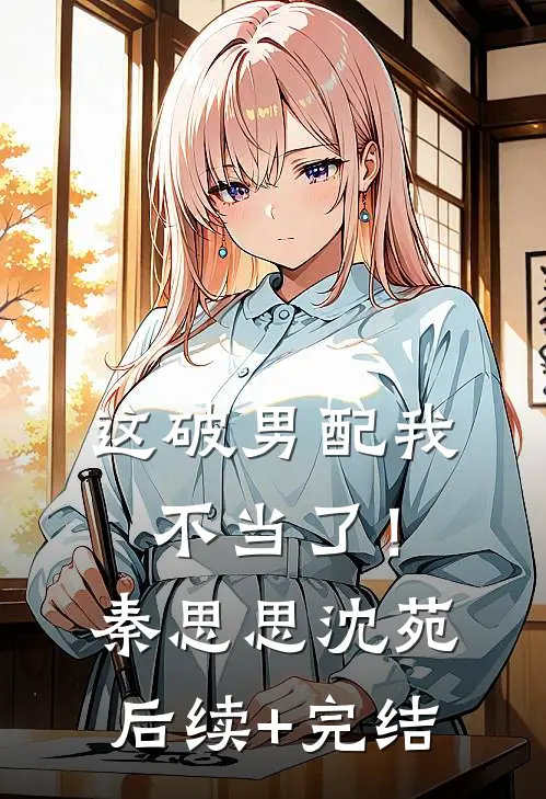 这破男配我不当了！秦思思沈苑后续+完结