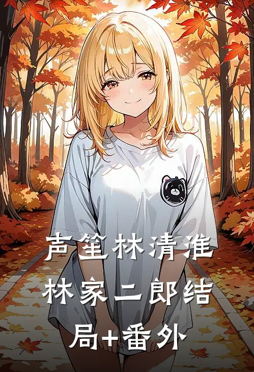 声笙林清淮林家二郎结局+番外