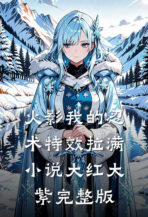 火影我的忍术特效拉满小说大红大紫完整版