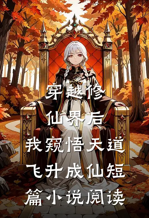 穿越修仙界后，我窥悟天道飞升成仙短篇小说阅读