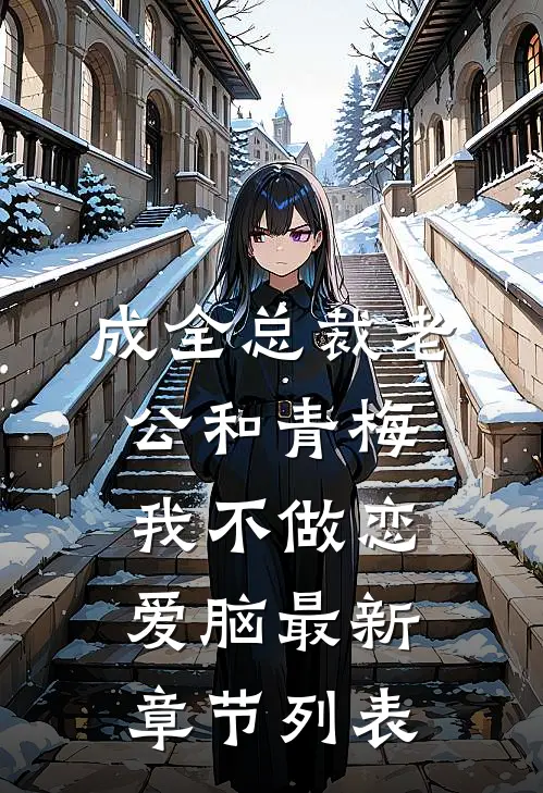 成全总裁老公和青梅我不做恋爱脑最新章节列表