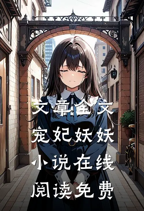 文章全文宠妃妖妖小说在线阅读免费