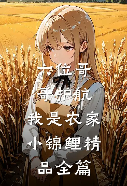 六位哥哥护航，我是农家小锦鲤精品全篇
