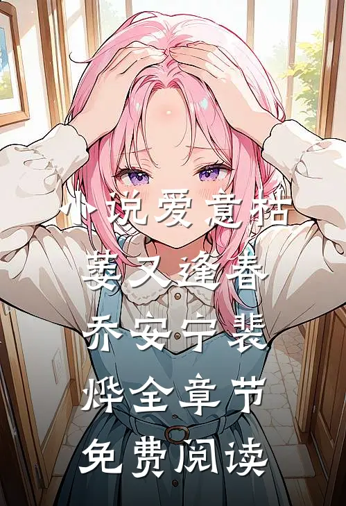 小说爱意枯萎又逢春乔安宁裴烨全章节免费阅读
