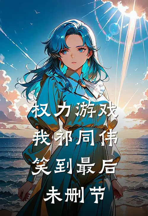 权力游戏：我祁同伟笑到最后未删节