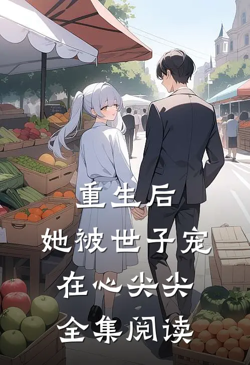 重生后，她被世子宠在心尖尖全集阅读