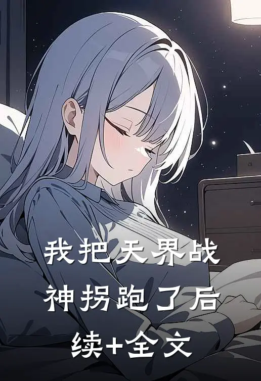 我把天界战神拐跑了后续+全文