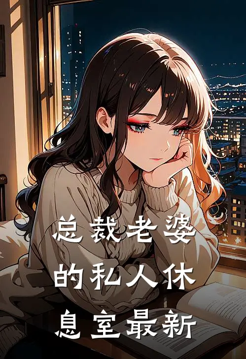 总裁老婆的私人休息室最新