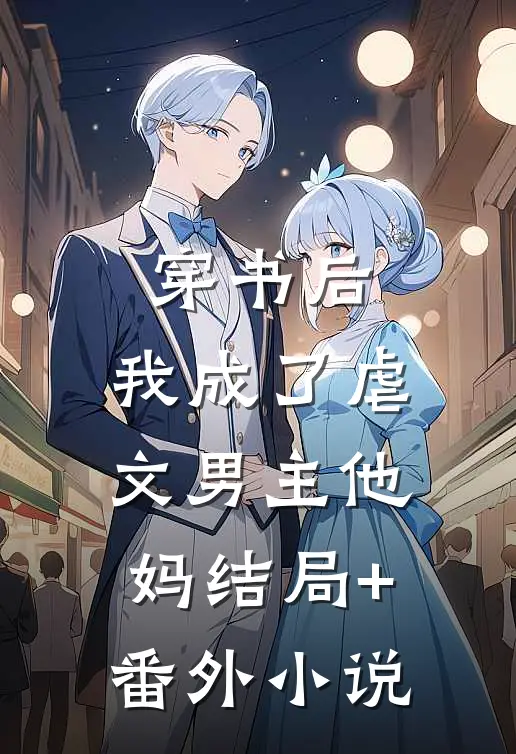 穿书后，我成了虐文男主他妈结局+番外小说