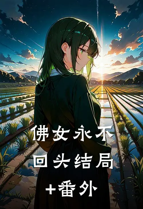 佛女永不回头结局+番外
