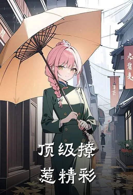 顶级撩惹精彩