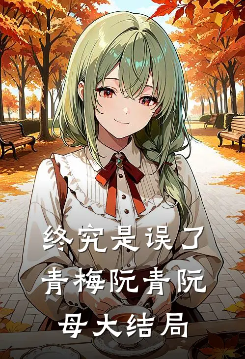 终究是误了青梅阮青阮母大结局