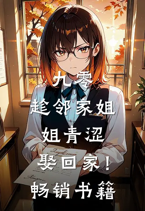 九零：趁邻家姐姐青涩，娶回家！畅销书籍