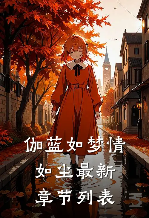 伽蓝如梦情如尘最新章节列表