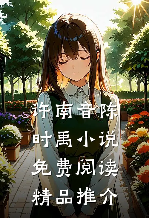 许南音陈时禹小说免费阅读精品推介