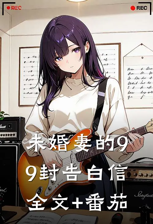 未婚妻的99封告白信全文+番茄
