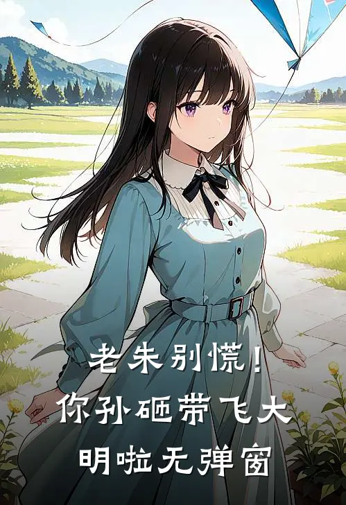 老朱别慌！你孙砸带飞大明啦无弹窗