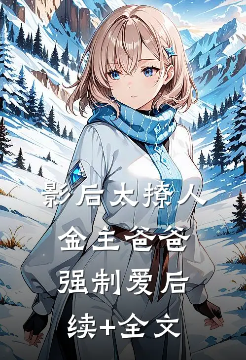 影后太撩人，金主爸爸强制爱后续+全文