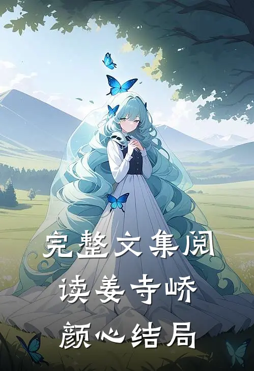 完整文集阅读姜寺峤颜心结局