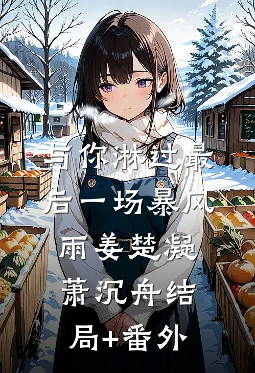 与你淋过最后一场暴风雨姜楚凝萧沉舟结局+番外