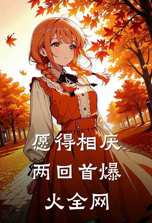愿得相厌两回首爆火全网