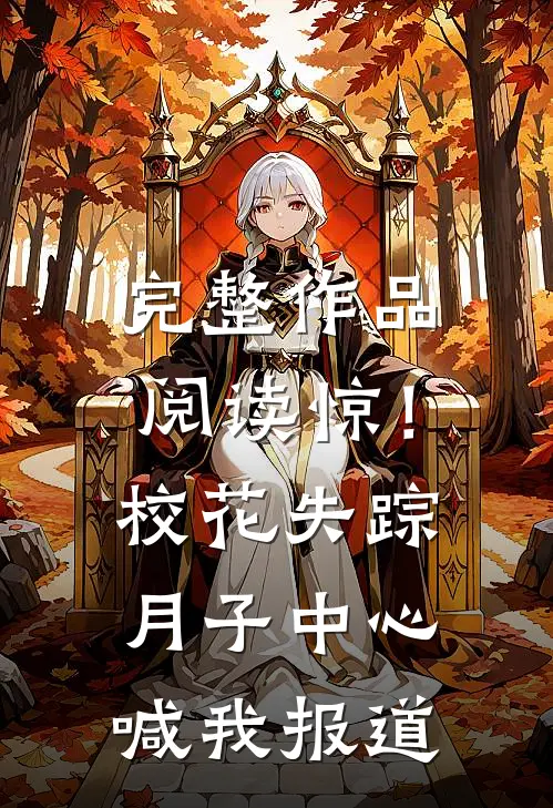 完整作品阅读惊！校花失踪，月子中心喊我报道