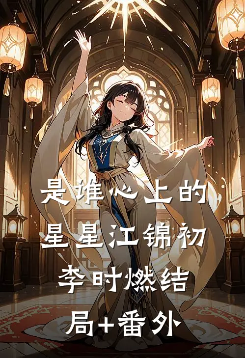 是谁心上的星星江锦初李时燃结局+番外