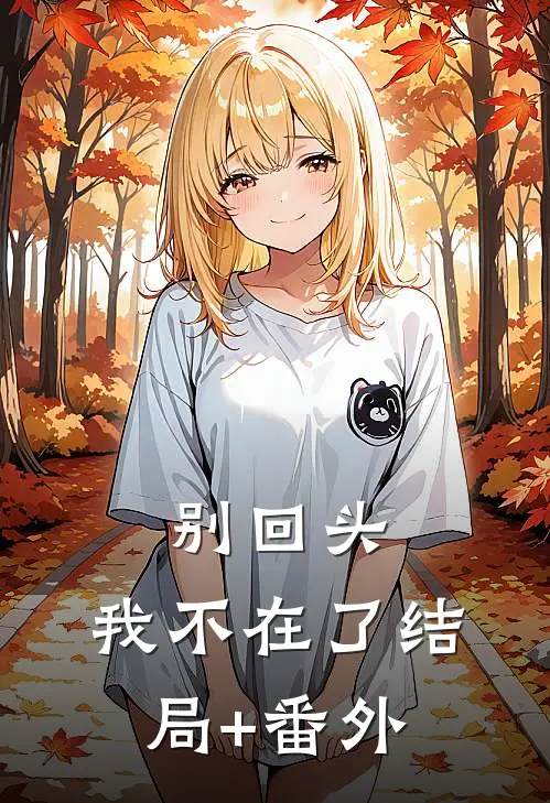 别回头，我不在了结局+番外