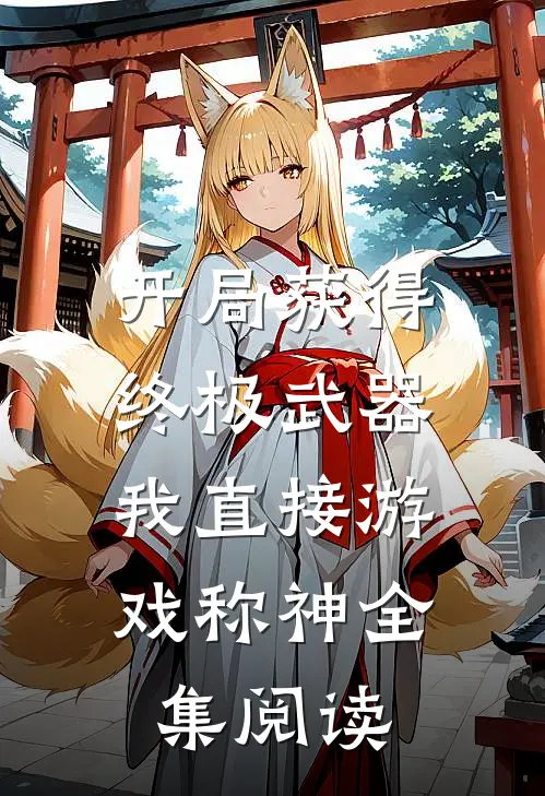 开局获得终极武器，我直接游戏称神全集阅读