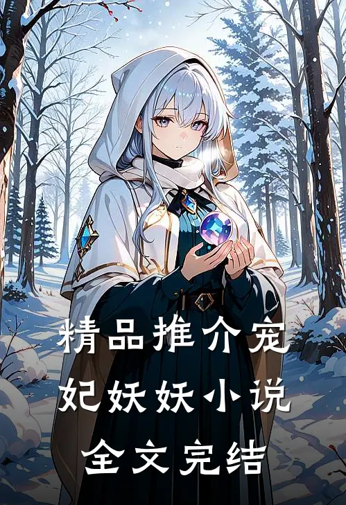 精品推介宠妃妖妖小说全文完结