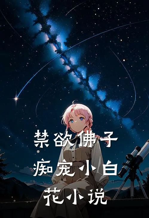禁欲佛子痴宠小白花小说