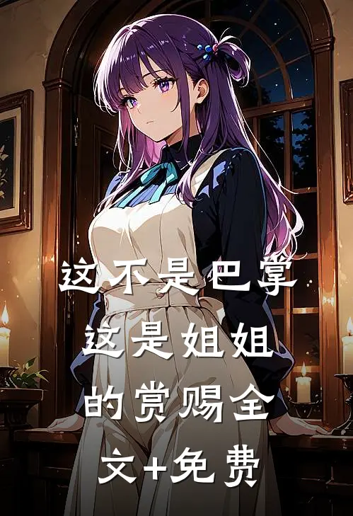 这不是巴掌，这是姐姐的赏赐全文+免费