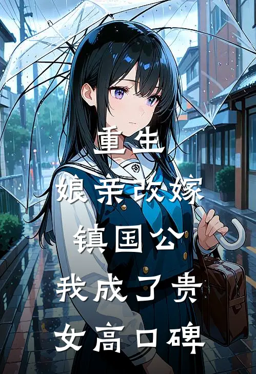 重生：娘亲改嫁镇国公，我成了贵女高口碑