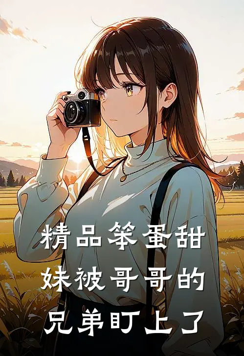 精品笨蛋甜妹被哥哥的兄弟盯上了