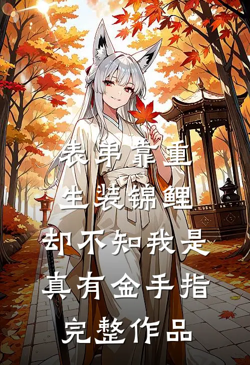 表弟靠重生装锦鲤，却不知我是真有金手指完整作品