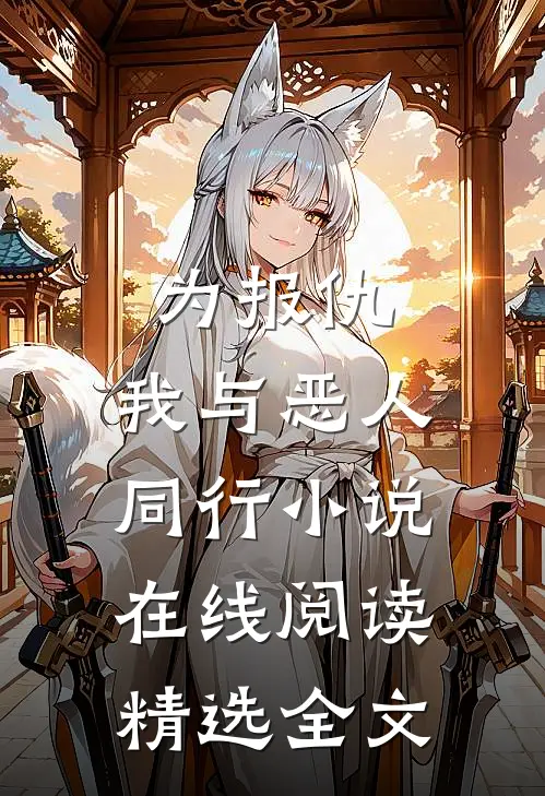 为报仇,我与恶人同行小说在线阅读精选全文
