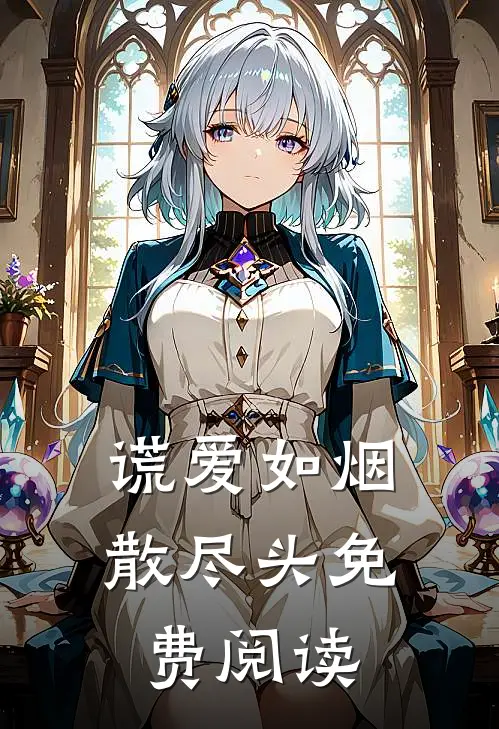 谎爱如烟散尽头免费阅读