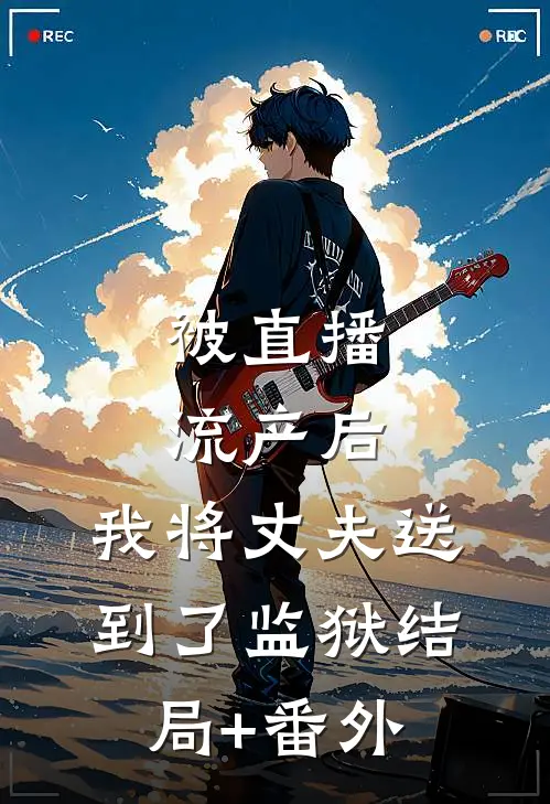 被直播流产后，我将丈夫送到了监狱结局+番外