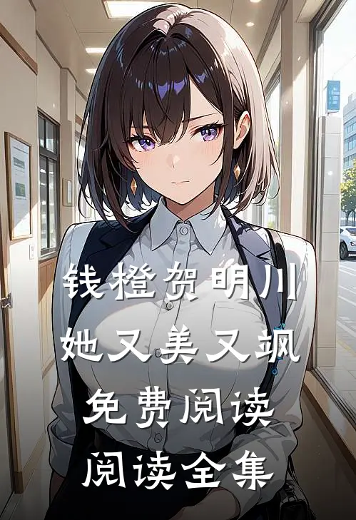 钱橙贺明川她又美又飒免费阅读阅读全集